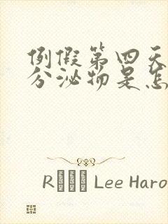 例假第四天褐色分泌物是怎么回事封面