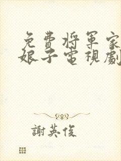 免费将军家的小娘子电视剧