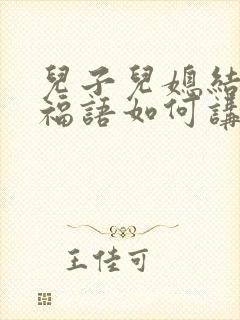 儿子儿媳结婚祝福语如何讲