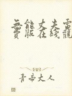 无能丈夫电影免费版在线观看封面