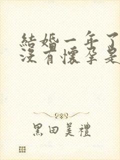 结婚一年了一直没有怀孕是怎么回事