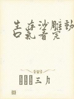 生存沙雕动画一口气看完