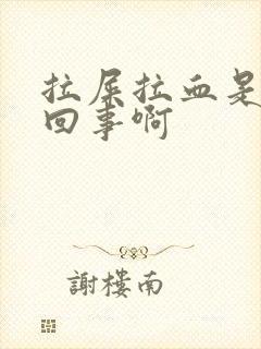 拉屎拉血是怎么回事啊