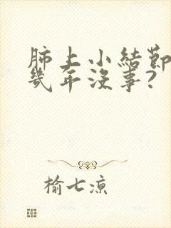 肺上小结节随访几年没事?