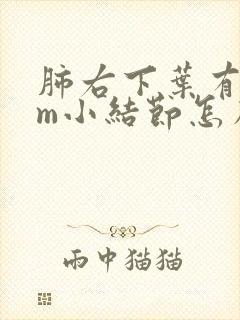 肺右下叶有5mm小结节怎么治