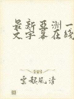 最新亚洲一区中文字幕在线封面