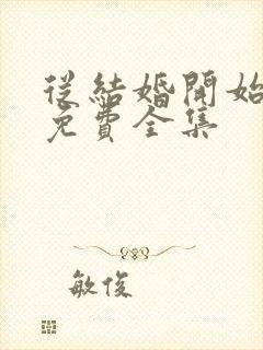 从结婚开始恋爱免费全集封面