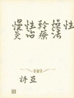 慢性干燥性鼻窦炎治疗法