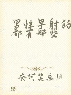 男性早射的症状都有哪些