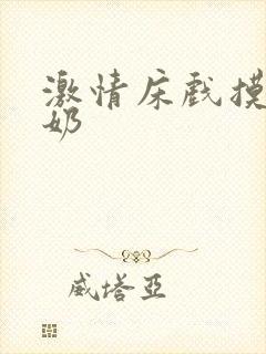 激情床戏摸胸吃奶