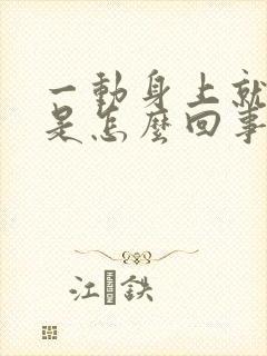 一动身上就冒汗是怎么回事