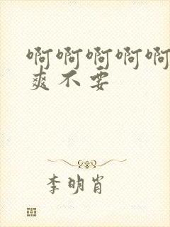 啊啊啊啊啊啊好爽不要