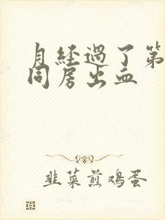 月经过了第二天同房出血