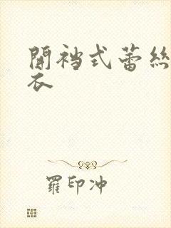 开裆式蕾丝连体衣