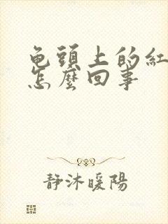 龟头上的红斑是怎么回事