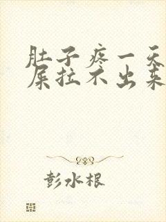 肚子疼一天想拉屎拉不出来怎么回事封面