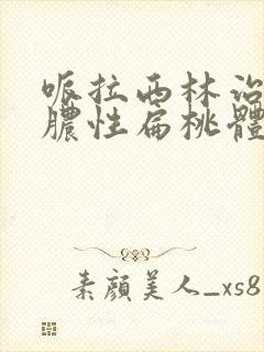 哌拉西林治疗化脓性扁桃体炎