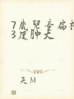 7岁儿童扁桃体3度肿大