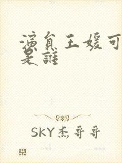 演员王媛可丈夫是谁