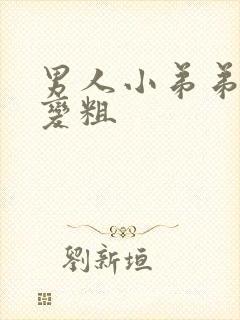 男人小弟弟怎么变粗封面