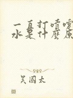 一直打喷嚏流鼻水是什么原因