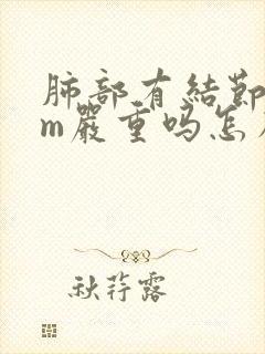 肺部有结节5cm严重吗怎么治疗