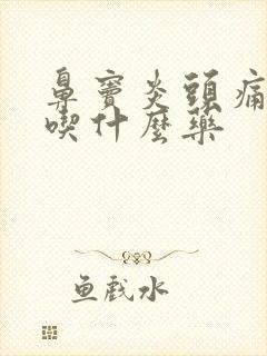 鼻窦炎头痛症状吃什么药