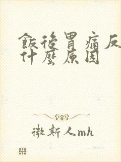 饭后胃痛反酸是什么原因