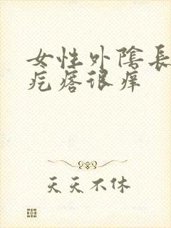 女性外阴长了小疙瘩很痒