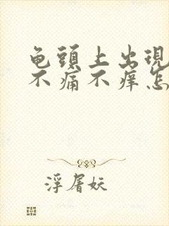 龟头上出现红斑不痛不痒怎么回事