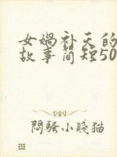 女娲补天的神话故事简短50字封面