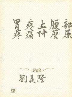 胃疼上腹部正中疼痛什么原因