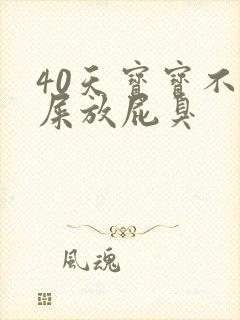 40天宝宝不拉屎放屁臭