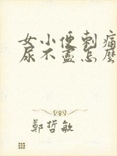 女小便刺痛感觉尿不尽怎么办封面