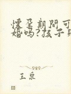 怀孕期间可以离婚吗?孩子归谁