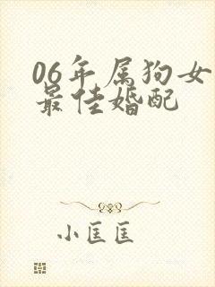06年属狗女的最佳婚配
