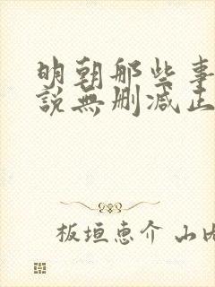 明朝那些事儿小说无删减正版在线阅读