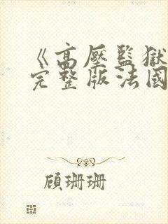 《高压监狱》3完整版法国