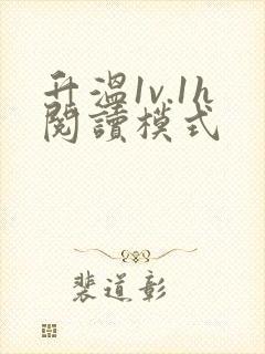 升温1v.1h阅读模式