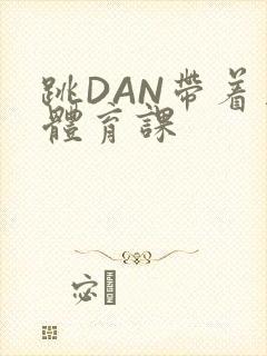跳DAN带着上体育课