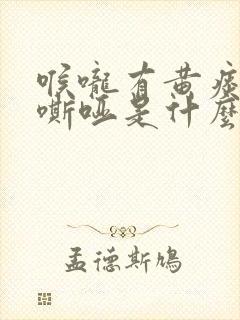 喉咙有黄痰声音嘶哑是什么原因引起的封面