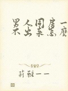 男人同房一直射不出来怎么回事