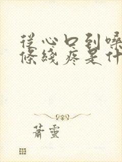 从心口到嗓子一条线疼是什么原因