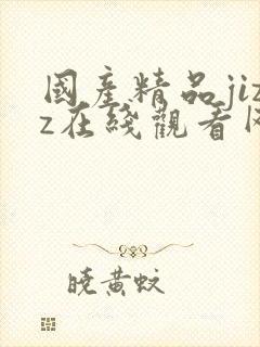 国产精品jizz在线观看网站