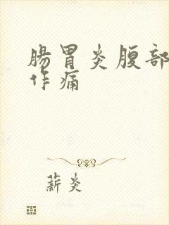 肠胃炎腹部隐隐作痛