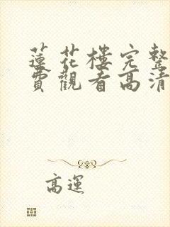 莲花楼完整版免费观看高清电视剧