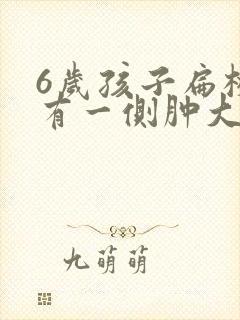 6岁孩子扁桃体有一侧肿大怎么办封面