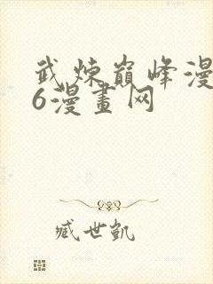 武炼巅峰漫画36漫画网