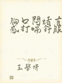 胸口闷堵有压迫感打嗝舒服点封面