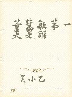 董慧敏第一任丈夫是谁封面